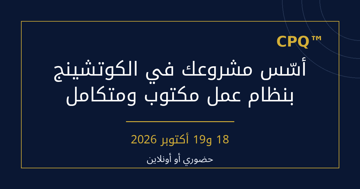 أسّس مشروعك في الكوتشينج بنظام عمل مكتوب ومتكامل